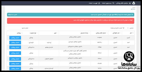 سامانه جستجوی اعضای نظام پزشکی